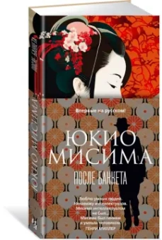 Юкио Мисима: После банкета