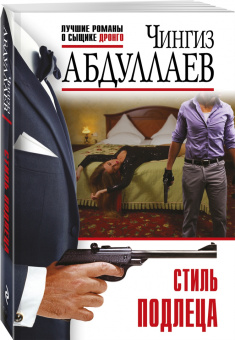 Чингиз Абдуллаев: Стиль подлеца