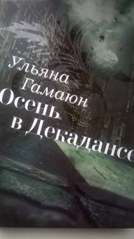 Ульяна Гамаюн: Осень в Декадансе