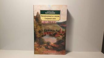 Арчибалд Кронин: Вычеркнутый из жизни. Северный свет