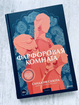 Санджив Сахота: Фарфоровая комната