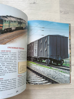 Ольга Тяжлова: Энциклопедия. Поезда