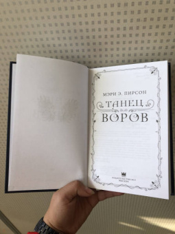 Мэри Пирсон: Танец воров