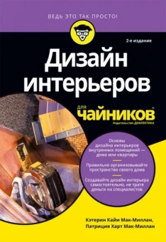 Мак-Миллан, Мак-Миллан: Дизайн интерьеров для чайников