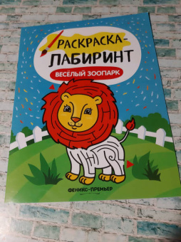 Весёлый зоопарк. Книжка-раскраска