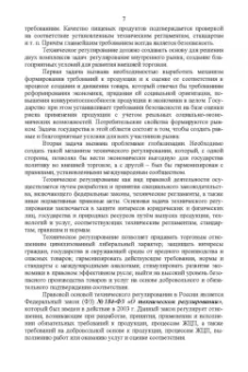 Тамара Рензяева: Основы технического регулирования качества пищевых продуктов. Стандартизация, метрология. СПО