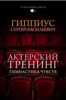 Сергей Гиппиус: Актерский тренинг. Гимнастика чувств
