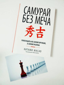 Китами Масао: Самурай без меча
