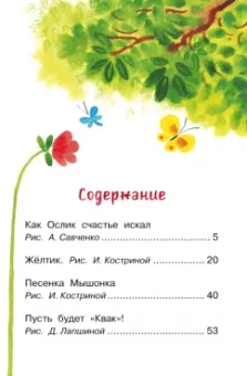 Екатерина Карганова: Как Ослик счастья искал. Сказки