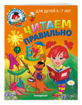 Светлана Пятак: Читаем правильно. Для детей 6-7 лет