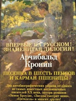 Арчибалд Кронин: Песенка в шесть пенсов и карман пшеницы