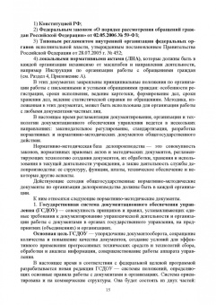 Раиса Павлова: Делопроизводство по письменным и устным обращениям граждан. Учебное пособие для СПО