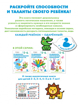 Развиваем логическое мышление. Для детей 5-6 лет