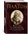 Платон: Малое собрание сочинений
