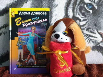 Дарья Донцова: Вещие сны Храпунцель