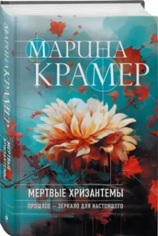 Марина Крамер: Мертвые хризантемы