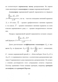 Лебедько, Хохлов, Барановский: Биометрия в MS Excel. Учебное пособие для вузов