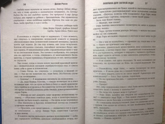 Делия Росси: Ловушка для светлой леди