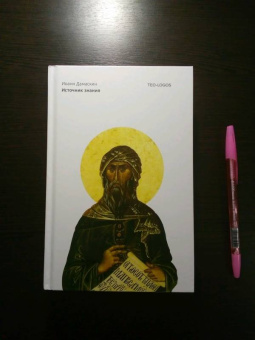Иоанн Преподобный: Источник знания