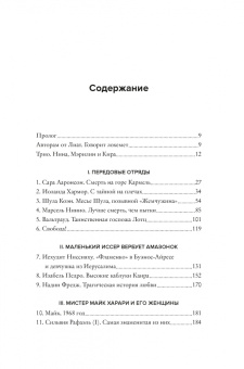 Бар-Зохар, Мишаль: Амазонки Моссада. Женщины в израильской разведке