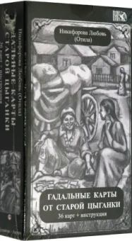 Никифорова Любовь Григорьевна (Отила): Гадальные карты старой цыганки (36 карт + инструкция)