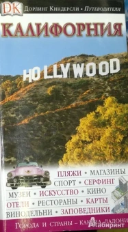 Дженсен, Тисдел, Парр: Калифорния. Путеводитель