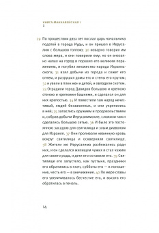 Ветхий Завет. Книги Маккавейские