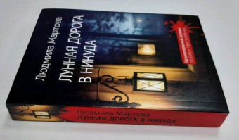 Людмила Мартова: Лунная дорога в никуда