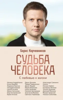 Борис Корчевников: Судьба человека. С любовью к жизни