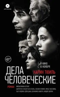 Карин Тюиль: Дела человеческие