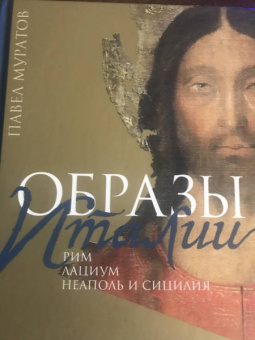 Павел Муратов: Образы Италии. Том 2. Рим. Лациум. Неаполь и Сицилия