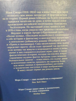 Мэри Стюарт: Хрустальный грот. Полые холмы. Романы
