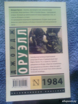 Джордж Оруэлл: 1984