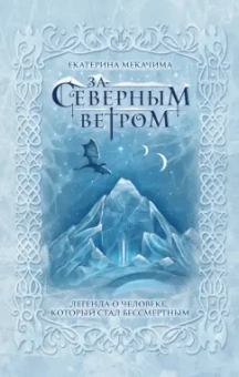 Екатерина Мекачима: За северным ветром