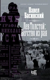 Павел Басинский: Лев Толстой. Бегство из рая