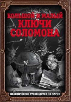 Бенгальский Иван: Большой и малый ключи Соломона. Практическое руководство по магии
