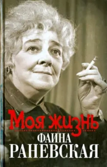Елизавета Орлова: Моя жизнь. Фаина Раневская
