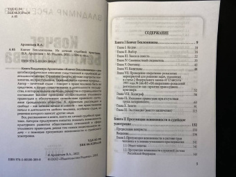 Владимир Арсентьев: Ковчег Беклемишева. Из личной судебной практики