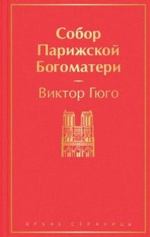 Гюго В.: Собор Парижской Богоматери