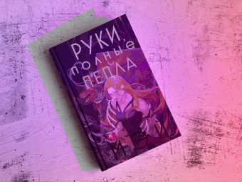 Мэй: Руки, полные пепла