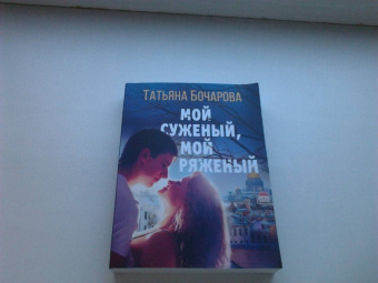 Татьяна Бочарова: Мой суженый, мой ряженый