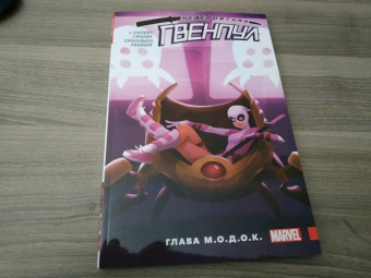 Кристофер Хастингс: Невероятная Гвенпул. Том 2. Глава М.О.Д.О.К.