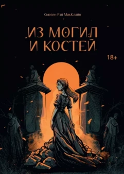 Сьюзен МакКлайн: Из могил и костей