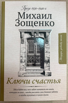 Михаил Зощенко: Ключи счастья