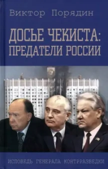 Виктор Порядин: Досье чекиста. Предатели России