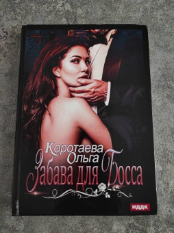 Ольга Коротаева: Забава для босса