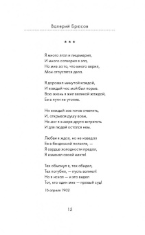 Блок, Бальмонт, Брюсов: Серебряный век