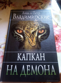 Владимирская, Владимирский: Капкан на демона