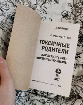 Форвард, Бак: Токсичные родители. Как вернуть себе нормальную жизнь