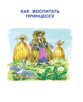 Маршак, Андерсен, Терентьева: Лучшие сказки для девочек